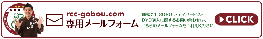 rcc-gobou.com_専用メールフォーム|株式会社GOBOU愛知県・岡崎市|健康体操|デイサービス|リハビリテーション|介護|お年寄りが集まるカフェ経営