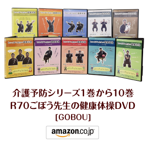 GOBOU_amazon_ごぼう先生の健康体操DVD全巻