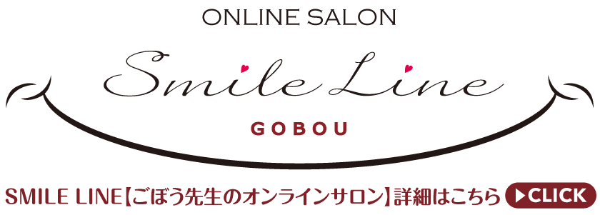 GOBOU【Smile Line】ごぼう先生のオンラインサロン詳細はこちら