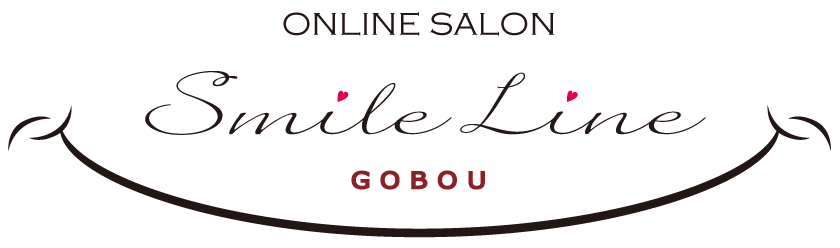 GOBOU【Smile Line】ごぼう先生のオンラインサロン詳細はこちら