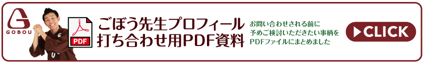 ごぼう先生プロフィール_打ち合わせ用PDF資料