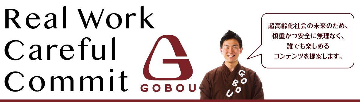 株式会社GOBOUの取り組み_Realwork-Careful-Commit