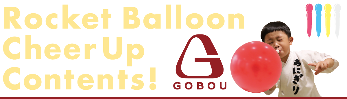 GOBOU_ごぼう先生のロケットふうせん体操_Rocket-Balloon-Cheee-Up-Contents